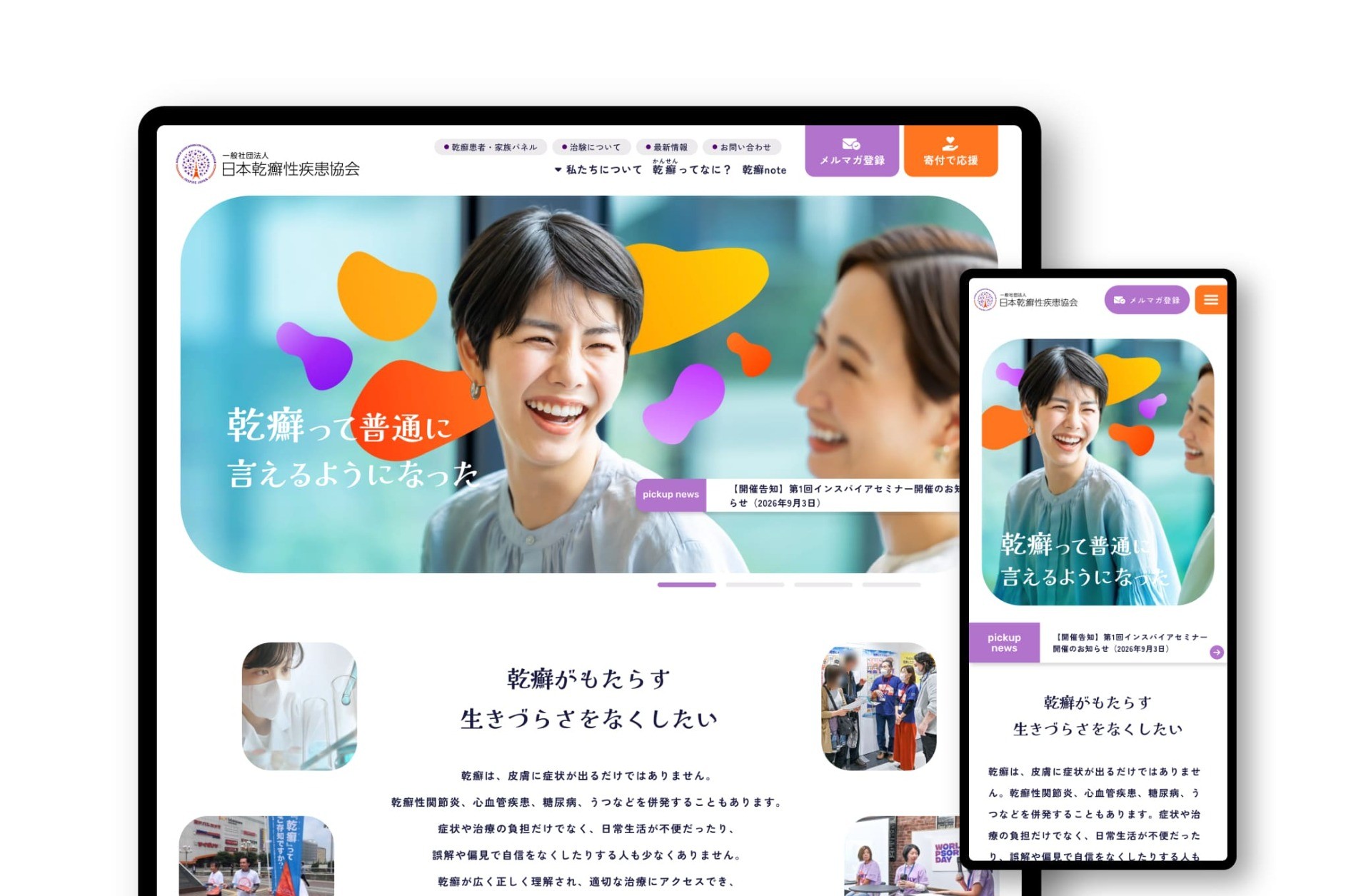 一般財団法人INSPIRE JAPAN WPD乾癬啓発普及協会