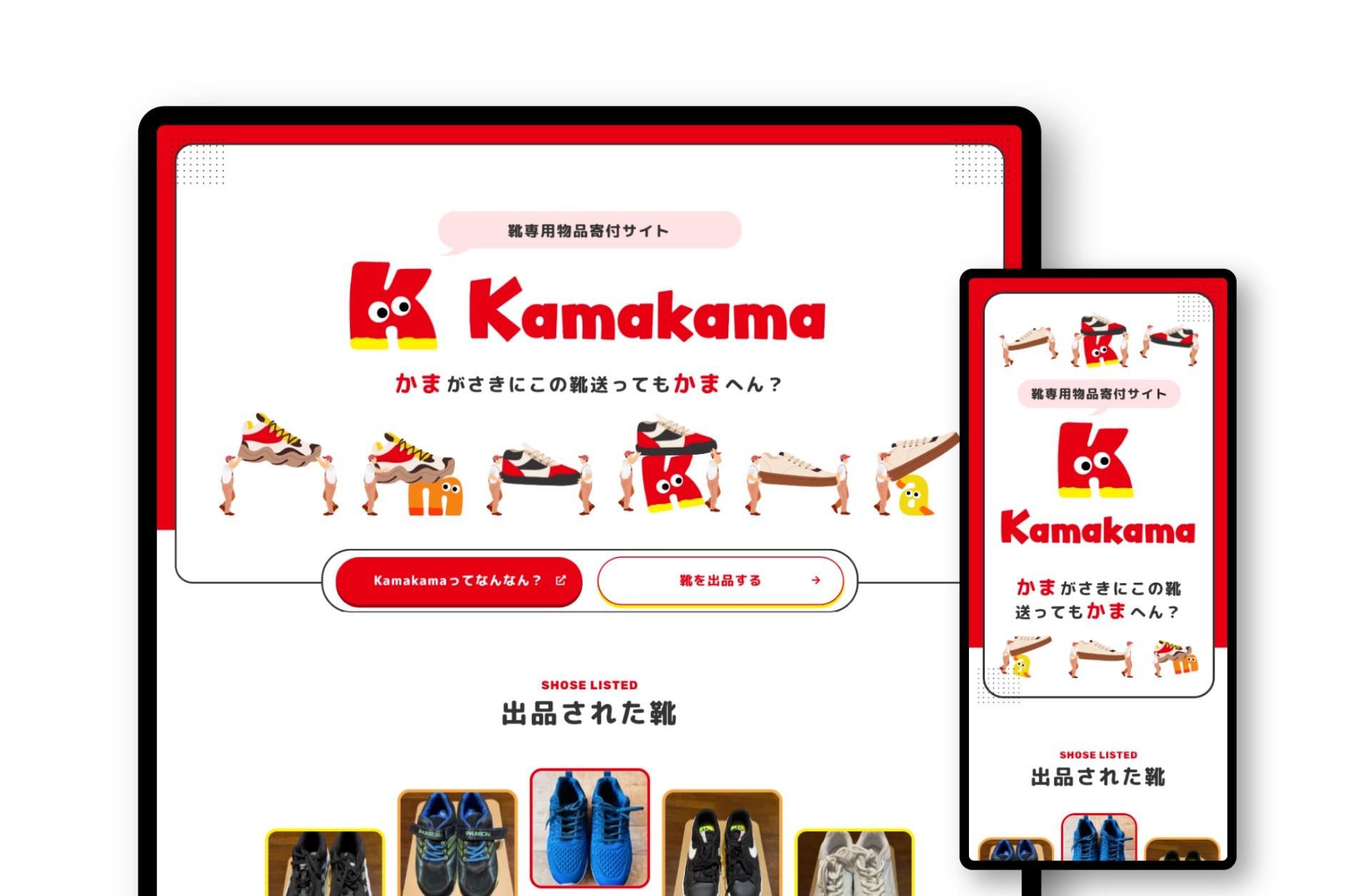 靴専用物品寄付サイト KamaKama|認定NPO法人釜ヶ崎支援機構