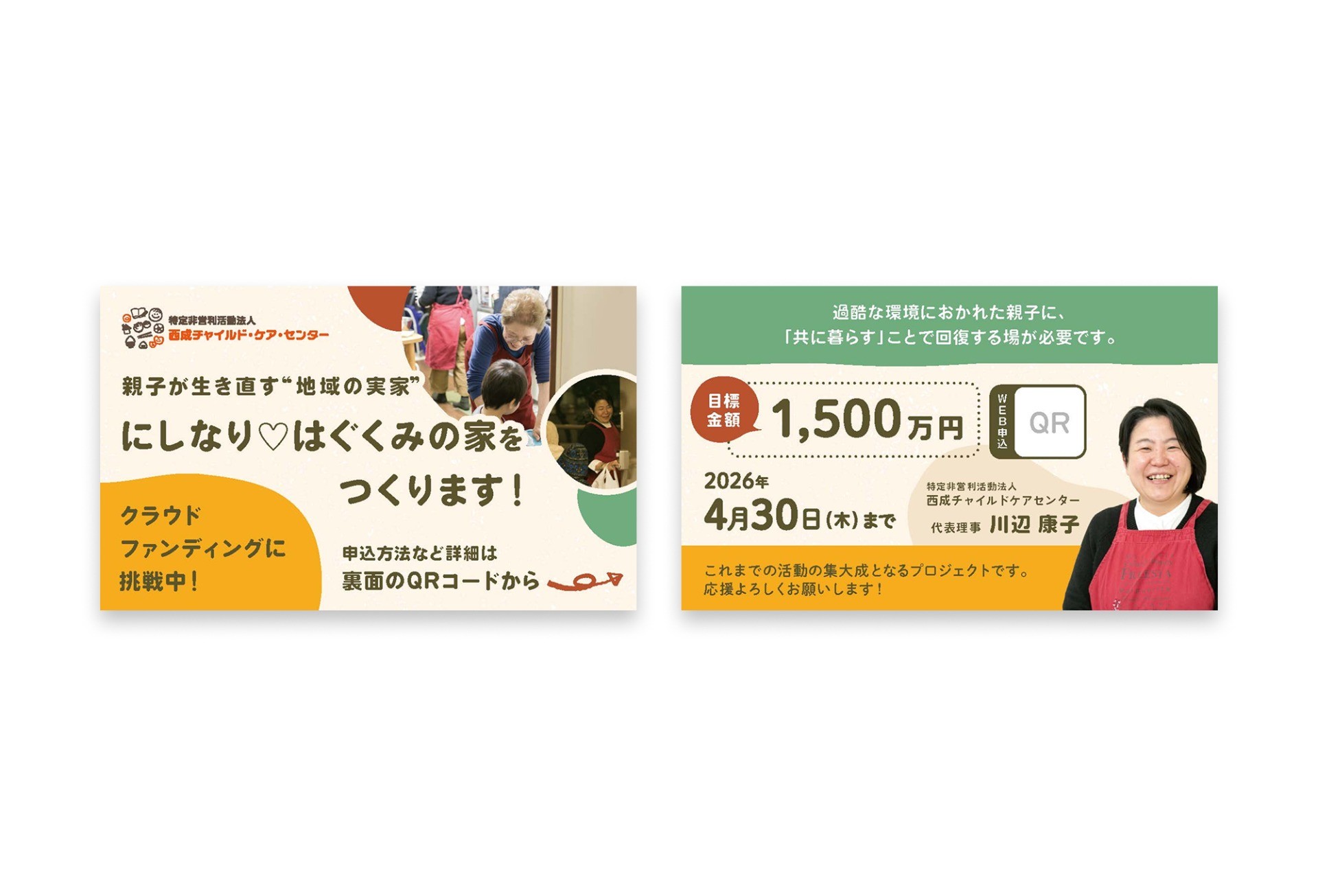 クラウドファンディング告知用カード|NPO法人 西成チャイルドケアセンター