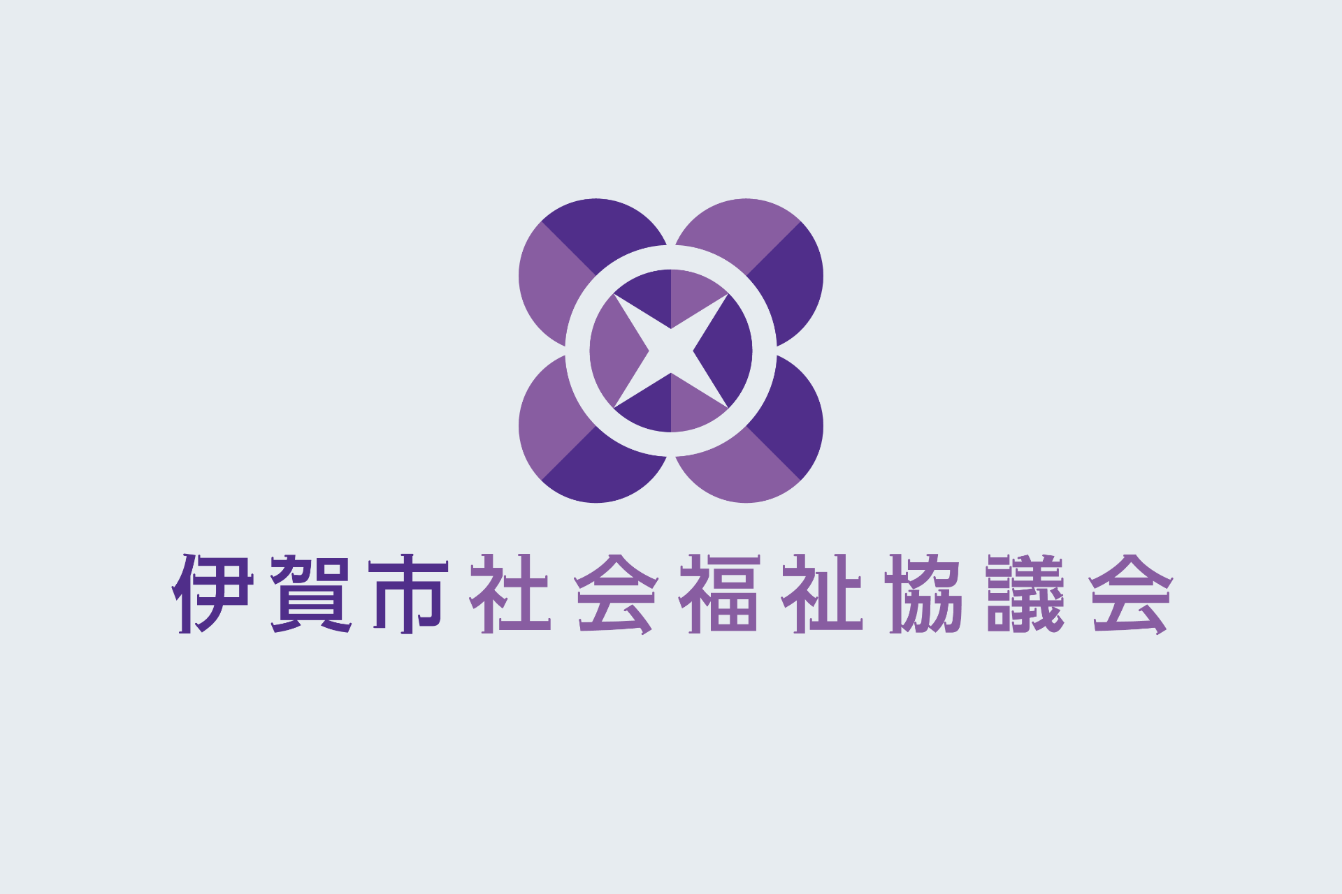 伊賀市社会福祉協議会 ロゴ| 伊賀市社会福祉協議会
