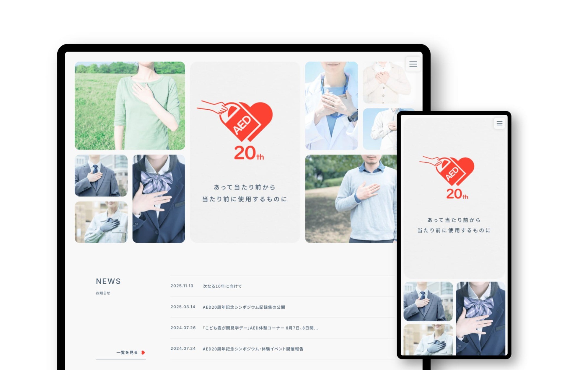 AED20周年記念 特設サイト｜AED20周年記念企画実行委員会
