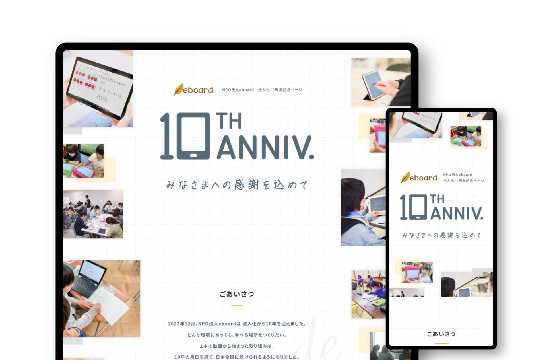 10周年記念ページ｜NPO法人eboard