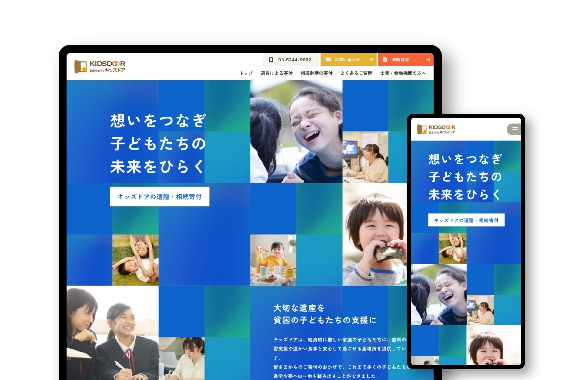 遺贈寄付ランディングページ｜認定特定非営利活動法人 キッズドア