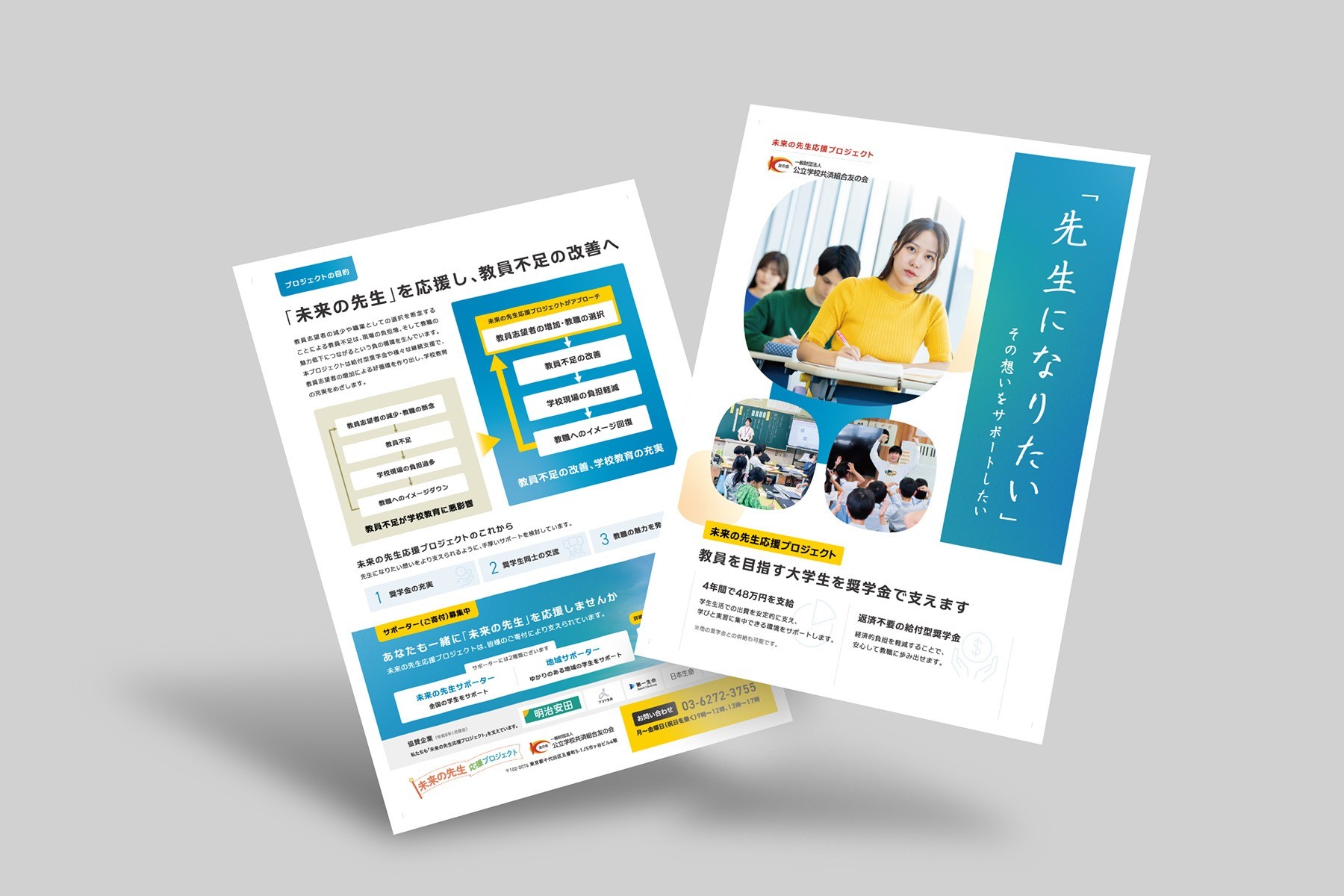友の会チラシ｜公共学校友の会