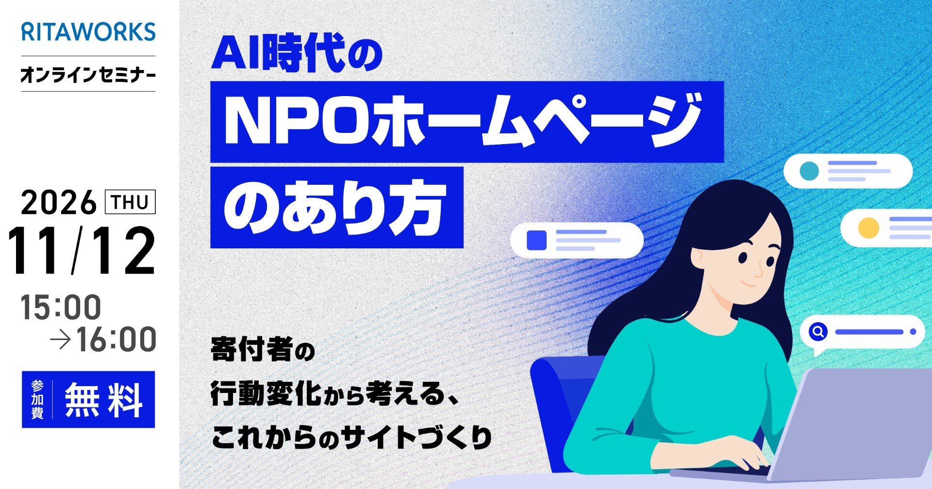 【11/12（木）※日程変更】NPO向け無料セミナー｜AI時代のNPOホームページのあり方〜寄付者の行動変化から考える、これからのサイトづくり〜